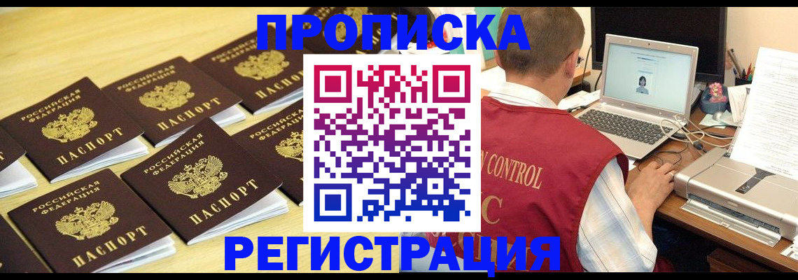 купить прописку в Бийске