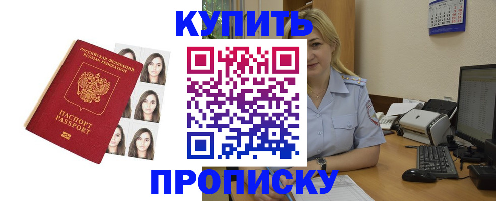 прописка штамп в Бийске